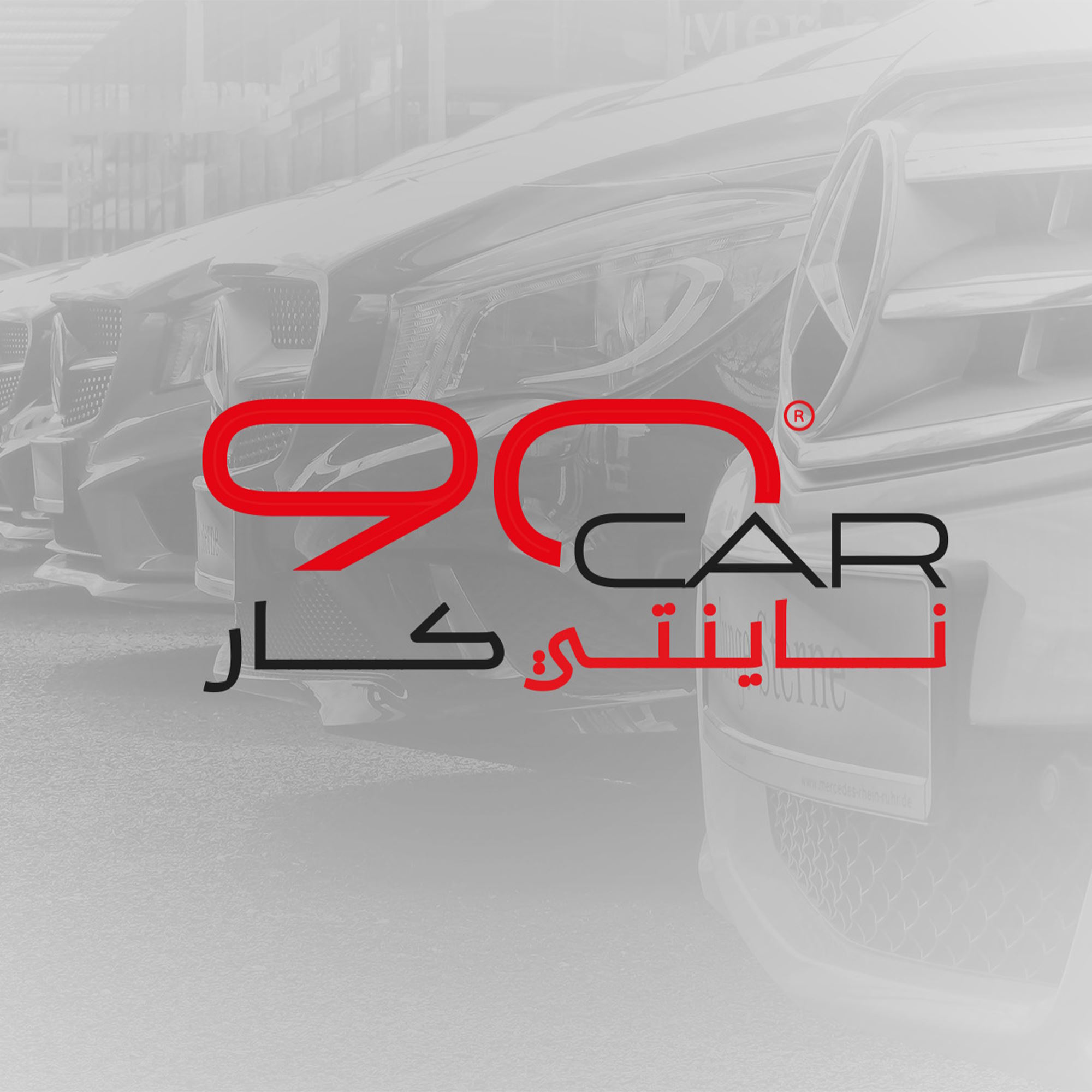 90 Car ناينتي كار